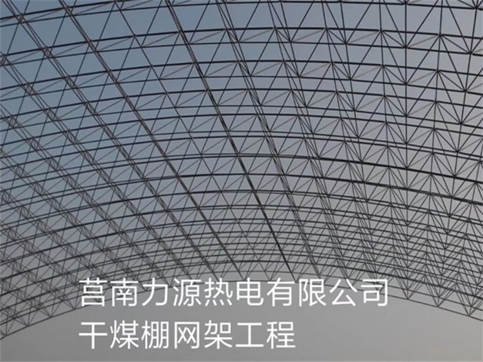 福泉力源热电有限公司干煤棚网架工程